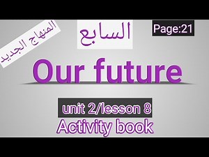 انجليزي/الصف السابع-المنهاج الجديد/Our future/كتاب التمارين/page 21