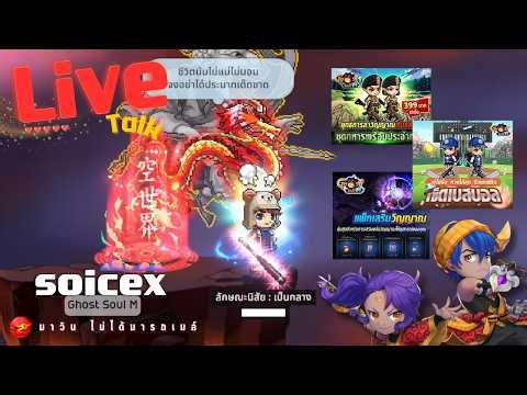 🔴 Live 【Ghost Soul M】: โดนตกอีกแล้ว..ของมันต้องมี !