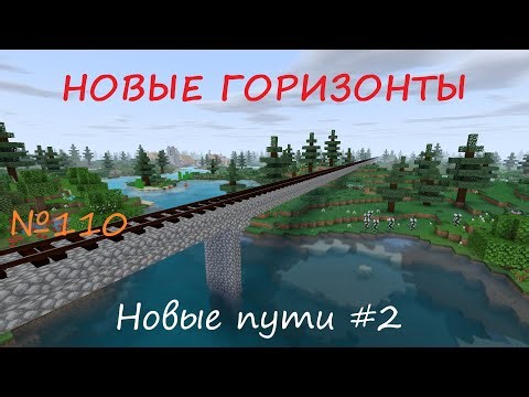 НОВЫЕ ГОРИЗОНТЫ - №110 - Новые пути #2