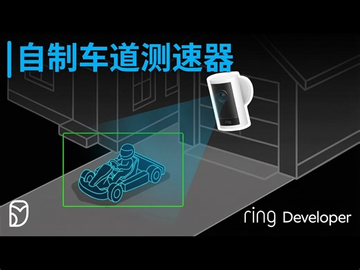 【中配】使用全新 Ring Appstore API 构建车道测速探测器 - ByteByteGo