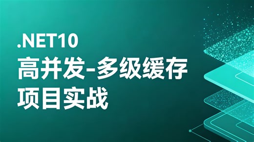 .NET10 高并发实战：驾驭多级缓存，构建毫秒级响应的企业级应用