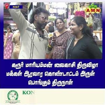கரூர் மாரியம்மன் வைகாசி திருவிழா
