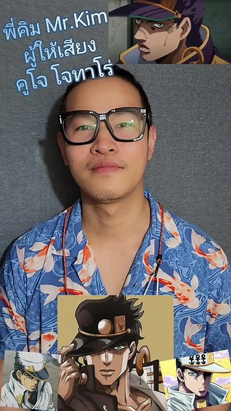 พี่คิม Mr.Kim นายเสียงพากย์ไทย โจทาโร่ มาฝากโจโจ้ สโตนโอเชี่ยน