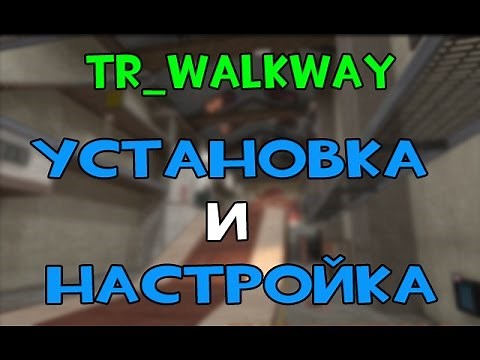 Установка и настройка tr_walkway & Как установить tr_walkway [TF2]
