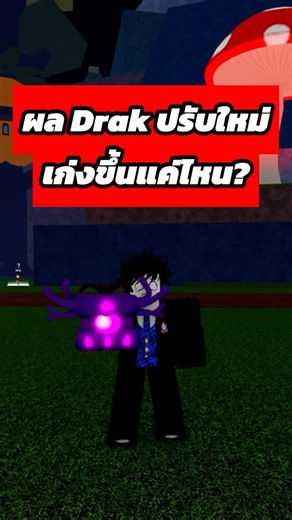 The "Dark" fruit has been reworked to be more powerful with all skills in Roblox Blox Fruits