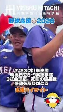 【野球応援2026】感動をありがとう！明秀日立 準決勝応援ハイライト📣