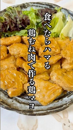 食べたらハマる！鶏むね肉で作る鶏マヨ！#簡単レシピ