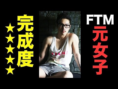 【衝撃】胸オペなし！？カッコ良すぎるイケメンFTM（女→男）の完成度。Mizuki Tsuji