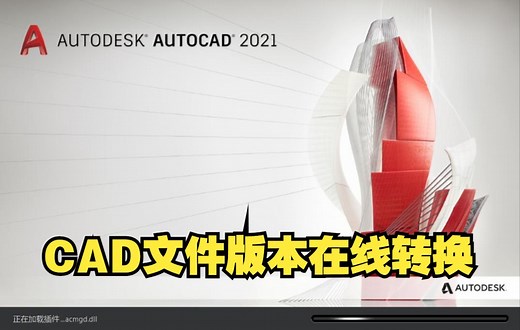 CAD文件版本在线转换