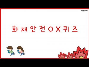 화재안전ox퀴즈 | 화재안전교육 | 어린이집 | 유치원 | 안녕우리쌤
