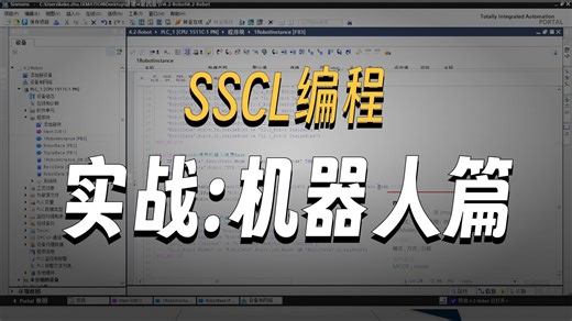 12. 4.2 实战-用SCL编程实现和工业机器人的通讯和逻辑处理