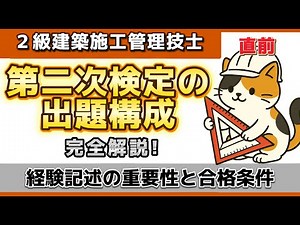 【最新版】2級建築施工管理技士 第二次検定の試験概要と出題構成を徹底解説｜経験記述の重要ポイントと合格条件【2025年版】