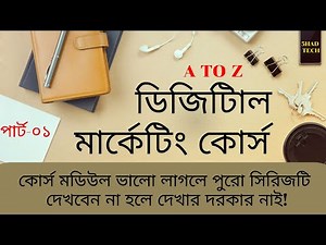 Digital marketing course in Bangla tutorial (Class: 1) LEDP Digital Marketing