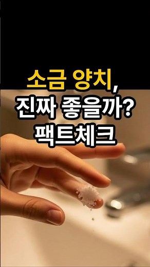 [Warning] Brushing with Salt: Is it a Cure or a Curse for Your Gums? #DentalHealth #SaltwaterRinse