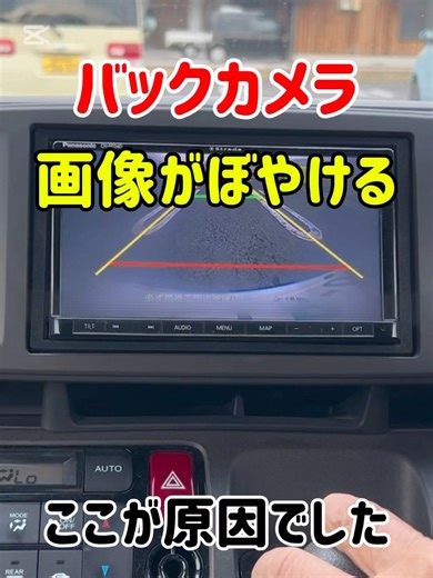 🔸バックカメラ 画像がボヤける ここが原因でした ※レンズが紫外線で傷んでいました(8年目) #バックカメラ#カーナビ#レンズ#バック#Nーone#コンパウンド#修理