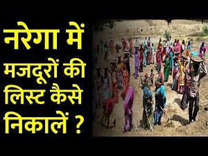 नरेगा में मजदूरों की लिस्ट कैसे निकालें और मजदूरी / पैसे संबंधित सम्पूर्ण जानकारी | #NAREGA Job List