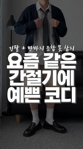 요즘 날씨에 입기 좋은 코디 5가지!🤚 #shorts