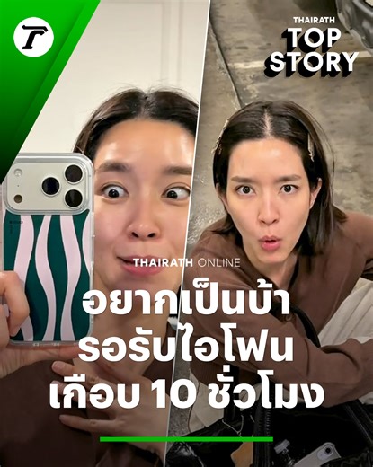 ว่าจะไม่หัวร้อน "โม มนชนก" เป็นท้อ!! รอรับไอโฟน 17 เกือบ 10 ชั่วโมง ตั้งแต่ 10 โมงเช้า ยัน 1 ทุ่ม มีอยู่จริง | Thairath - ไทยรัฐออนไลน์