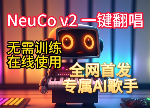 NeuCo v2声音克隆首发，一键AI翻唱，无需训练！在线版SoVITS，在线使用，只需10秒音频的AI歌手！