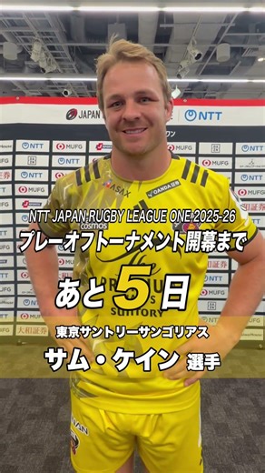 プレーオフ開幕まであと5日🏆東京SGは5シーズン連続のプレーオフ進出で頂点を目指す🟡🦍NTTジャパンラグビー リーグワン2025-26 準々決勝① 東京SGvsBR東京 5/23（土）14:30KO