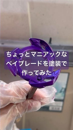 分かったら凄い！ブレイブを使ってベイブレードバーストのマニアックすぎるベイを塗装で再現してみた #beyblade #ベイブレードx #beybladeburst