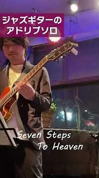 Seven Steps To Heaven - Jazz Guitar Improvisation