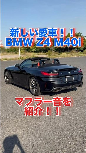 [Roaring?] The muffler sound of the Z4 M40i is honestly XX... #bmw #z4 #shorts