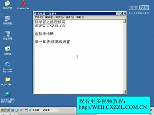 电脑维修之系统高级设置视频教程学习1
