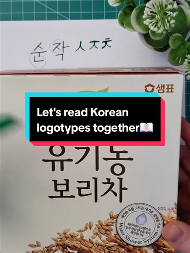 Let's read Korean logotypes together!📖😀 #koreanlogotypes #koreanreading #koreanselfstudy #learnkorean #kaboodaofficial