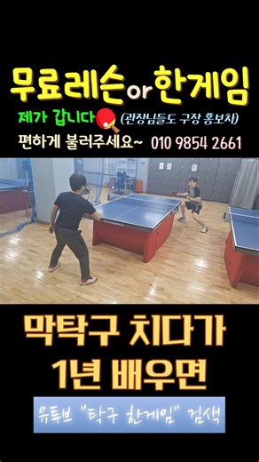 막탁구 치다가 1년 배우면 #탁구게임 #tabletennis #탁구게임 #탁구영상 #탁구모임 #pingpomg #탁구장🏓