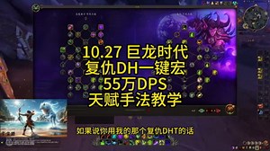 魔兽世界10.27复仇DH一键宏天赋手法教学55万DPS #魔兽世界 #DHT #复仇DH