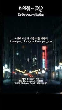 노사연(No Sa-yeon) - 만남(Meeting) | #노사연 #만남 #NoSayeon #Meeting #발라드 #Ballad #국민애창곡 #명곡 #뮤직게이트