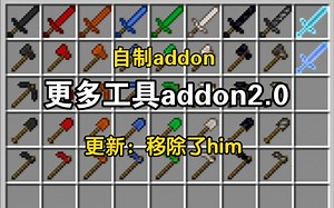 更多工具addon2.0版完成！#自制addon
