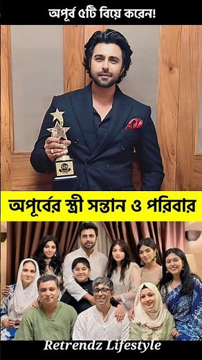 অপূর্বের সন্তান পরিবার ও জীবন গল্প | Apurba Lifestory & Lifestyle | Apurba New Natok 2025