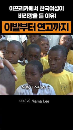 아프리카에서 한국여성이 바리깡을 든 이유! 이발부터 연고까지!