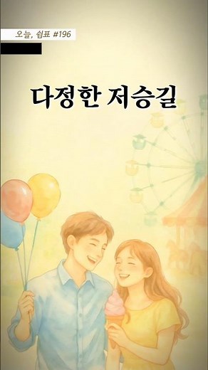 오늘, 쉼표 🌿 다정한 저승길 (눈물주의💧) – 좋은글, 감성글귀 #032