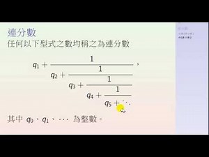 Euclidean Algorithm求 GCD 與連分數Continued Fraction(含Java程式)