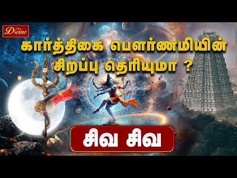 Karthigai pournami Special | கார்த்திகை பௌர்ணமியின் சிறப்பு ? KarthigaI Deepam | the divine tamil