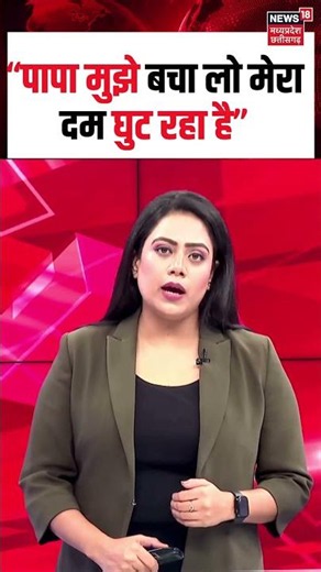 Lucknow Coaching Fire Case: “पापा मुझे बचा लो मेरा दम घुट रहा है” I Top News I N18S