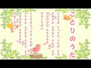 童謡唱歌「小鳥の歌」Kotori no Uta