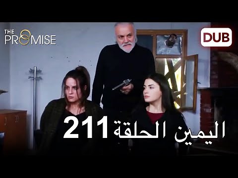 اليمين الحلقة 211 | مدبلج عربي
