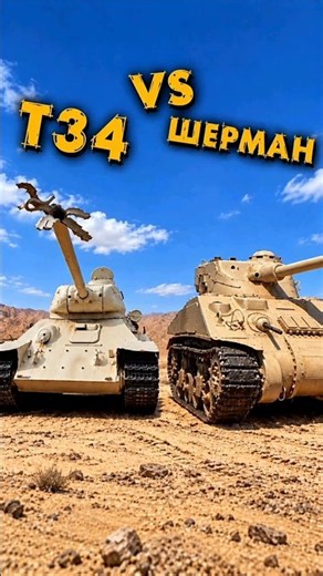 T-34 VS Sherman #benderhistory #tanks #history #tankmuseum #shorts