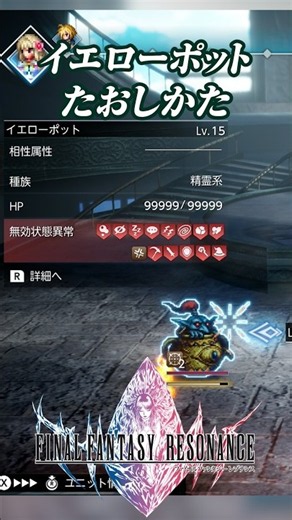 How to Defeat Yellow Pot #FinalFantasyResonance #FFResonance #FFRS