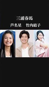 【3人が同時期に…】三浦春馬、竹内結子、芦名星。名俳優3人の物語