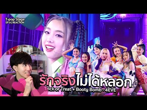 แค่ดูใจก็เจ็บแล้วครับ Trick or Treat + Booty Bomb - 4EVE | T-POP STAGE SHOW | REACTION