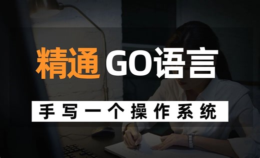 硬核！用GO语言到底能不能开发一个操作系统？