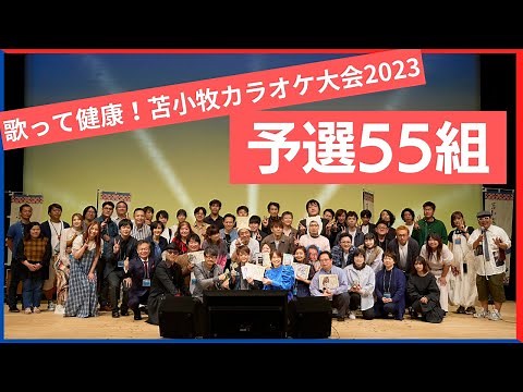 歌って健康苫小牧カラオケ大会2023 【予選55組】