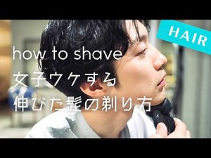 【女子ウケする伸びた髭の剃り方】美容師が教える大人の男の身だしなみ/敏感肌/AURALEE/COMOLI/blurhms