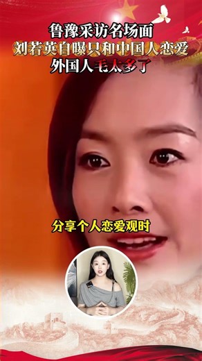 A memorable interview scene with Lu Yu: Rene Liu reveals she only dates Chinese men because forei...