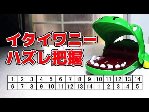 イタイワニー ハズレ把握法 構造を理解して勝利！